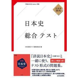 日本史総合テスト－日探705準拠 [単行本]