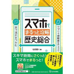 スマホでまるっと攻略 歴史総合 [単行本]