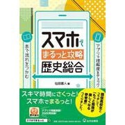 スマホでまるっと攻略 歴史総合 [単行本]
