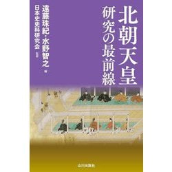 北朝天皇研究の最前線 [単行本]