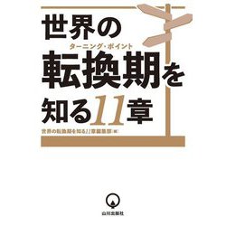 世界の転換期(ターニングポイント)を知る11章 [全集叢書]