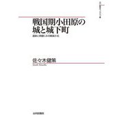 戦国期小田原の城と城下町―遺跡と景観にみる戦国大名(山川歴史モノグラフ) [単行本]