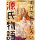 10分でおもしろい源氏物語―HAVING FUN WITH"GENJI MONOGATARI"IN 10 MINUTES(ジュニア版名作に強くなる!) [単行本]