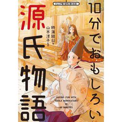 10分でおもしろい源氏物語―HAVING FUN WITH"GENJI MONOGATARI"IN 10 MINUTES(ジュニア版名作に強くなる!) [単行本]