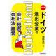 ドイツ進出企業の会計・税務・会社法・経営 〔四訂版〕 [単行本]