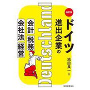 ドイツ進出企業の会計・税務・会社法・経営 〔四訂版〕 [単行本]