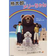 熊太郎とメリーちゃん [単行本]