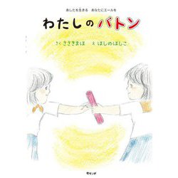 わたしのバトン―あしたを生きるあなたにエールを [絵本]