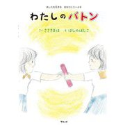 わたしのバトン―あしたを生きるあなたにエールを [絵本]