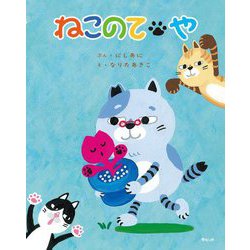 ねこのてや [絵本]