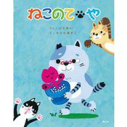 ねこのてや [絵本]