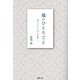 胤のひとりごと―夢をつかった、母との和解 [単行本]