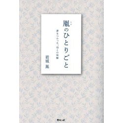 胤のひとりごと―夢をつかった、母との和解 [単行本]