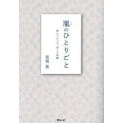 胤のひとりごと―夢をつかった、母との和解 [単行本]