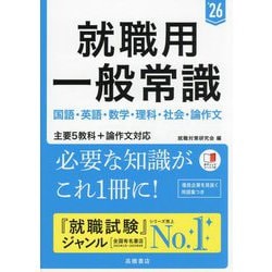 就職用一般常識〈'26〉 [単行本]