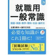 就職用一般常識〈'26〉 [単行本]