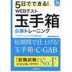 5日でできる!WEBテスト玉手箱必勝トレーニング〈'26〉 [単行本]