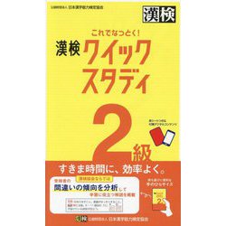 これでなっとく!漢検クイックスタディ2級 [単行本]