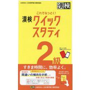 これでなっとく!漢検クイックスタディ2級 [単行本]
