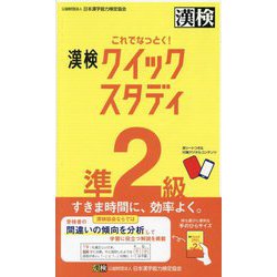 これでなっとく!漢検クイックスタディ準2級 [単行本]