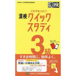 これでなっとく!漢検クイックスタディ3級 [単行本]