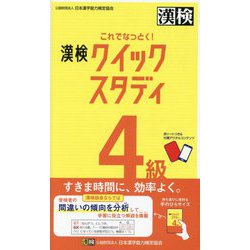 これでなっとく!漢検クイックスタディ4級 [単行本]