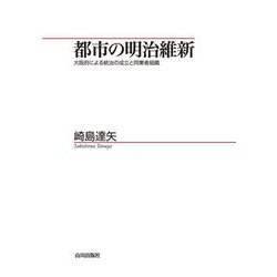 都市の明治維新―大阪府による統治の成立と同業者組織(山川歴史モノグラフ) [単行本]