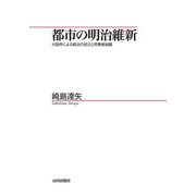 都市の明治維新―大阪府による統治の成立と同業者組織(山川歴史モノグラフ) [単行本]