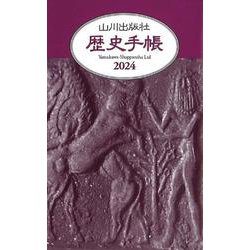 2024年　山川歴史手帳 [単行本]