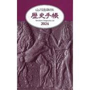 2024年　山川歴史手帳 [単行本]
