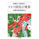 ドイツ国民の境界―近現代史の時空から [単行本]