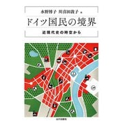 ドイツ国民の境界―近現代史の時空から [単行本]