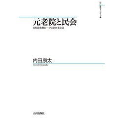 元老院と民会―共和政末期ローマにおける立法(山川歴史モノグラフ) [単行本]