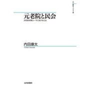 元老院と民会―共和政末期ローマにおける立法(山川歴史モノグラフ) [単行本]