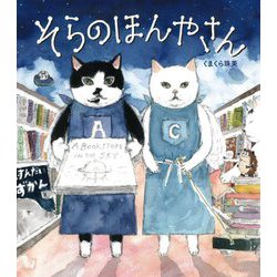 そらのほんやさん(そらの絵本〈3〉) [絵本]
