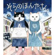 そらのほんやさん(そらの絵本〈3〉) [絵本]