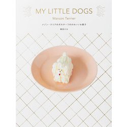 MY LITTLE DOGS―メゾン・テリアの犬モチーフのかわいいお菓子 [単行本]