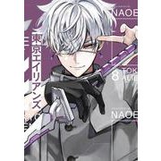 東京エイリアンズ（8）特装版 小冊子付き(SEｺﾐｯｸｽﾌﾟﾚﾐｱﾑ) [コミック]