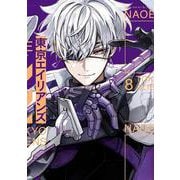東京エイリアンズ（8）(Gﾌｧﾝﾀｼﾞｰｺﾐｯｸｽ) [コミック]