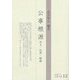 公事根源―本文・校異・解題(和泉古典文庫) [全集叢書]