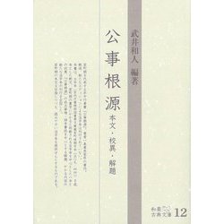 公事根源―本文・校異・解題(和泉古典文庫) [全集叢書]