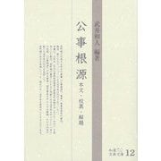 公事根源―本文・校異・解題(和泉古典文庫) [全集叢書]