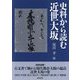 史料から読む近世大坂(上方文庫別巻シリーズ〈11〉) [全集叢書]