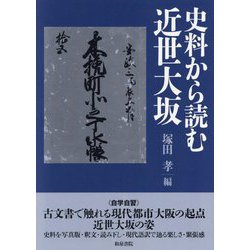 史料から読む近世大坂(上方文庫別巻シリーズ〈11〉) [全集叢書]