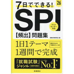 7日でできる!SPI"頻出"問題集〈'26〉 [単行本]