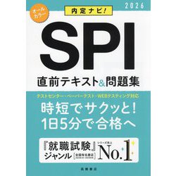 内定ナビ!SPI直前テキスト&問題集〈'26〉 [単行本]