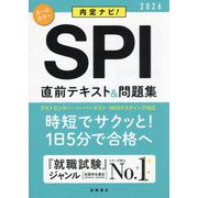 内定ナビ!SPI直前テキスト&問題集〈'26〉 [単行本]