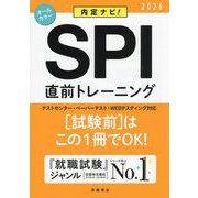 内定ナビ!SPI直前トレーニング〈'26〉 [単行本]