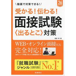 受かる!伝わる!面接試験"出るとこ"対策〈'26〉 [単行本]