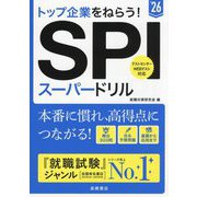 SPIスーパードリル〈'26〉―トップ企業をねらう! [単行本]